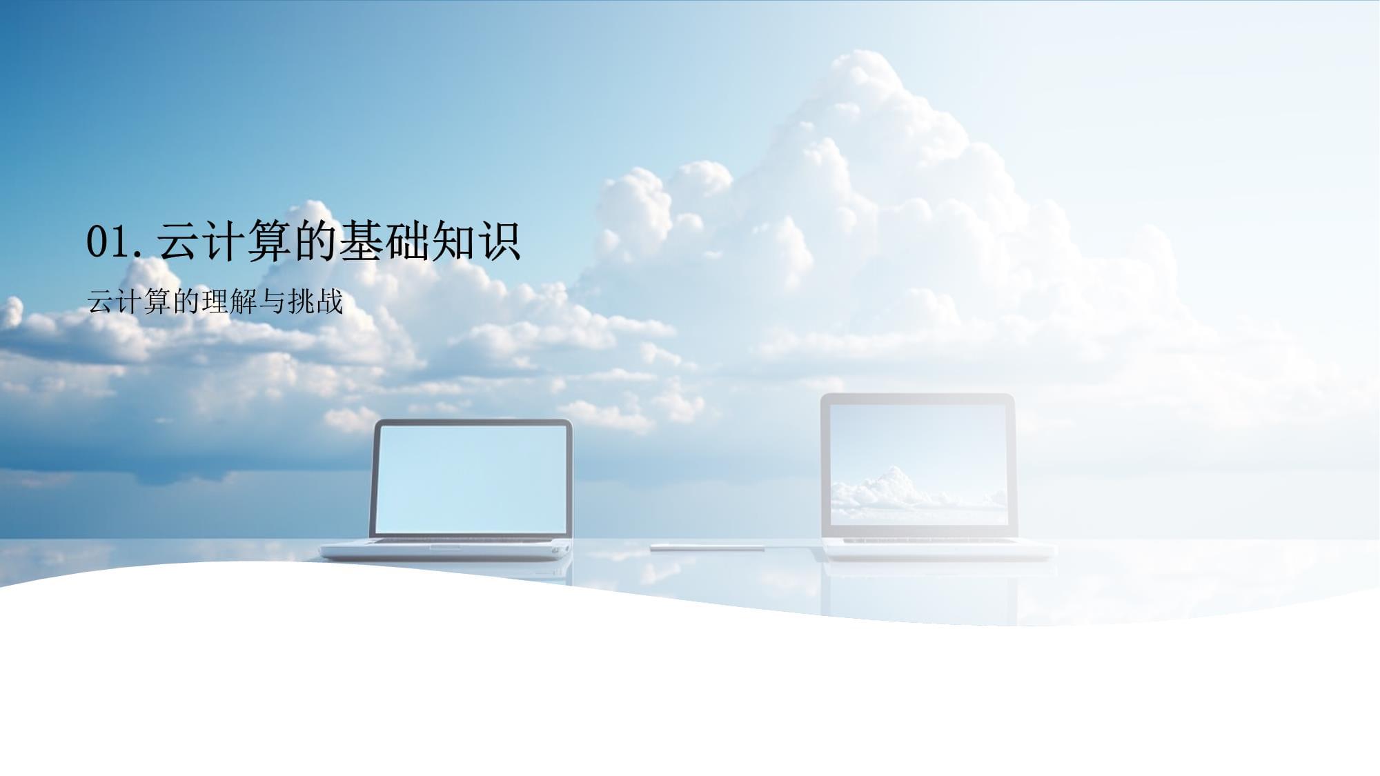 纵深突破与生态重构 云计算服务的前沿创新与实践路径