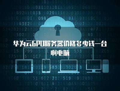 GPU服务器价格与云计算服务选择指南 一台电脑与云端的成本博弈